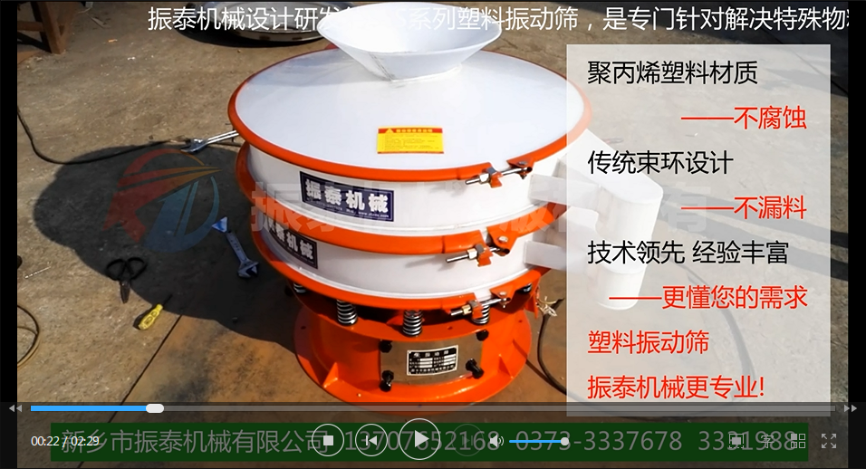 聚丙烯振動篩（PP塑料振動篩、防腐蝕振動篩）試機視頻